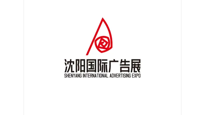 2027年沈阳国际广告展-辽宁广告展 Shenyang Advertising Exhibition