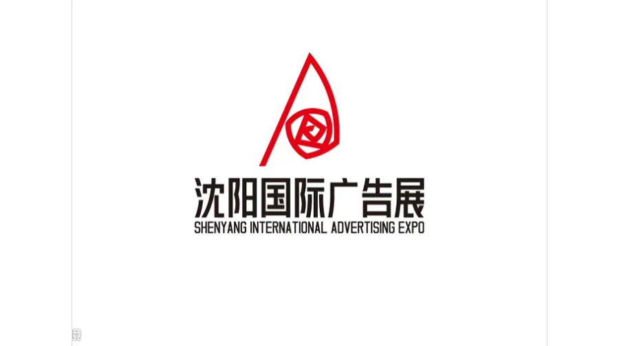 2027年沈阳国际广告展-辽宁广告展 Shenyang Advertising Exhibition
