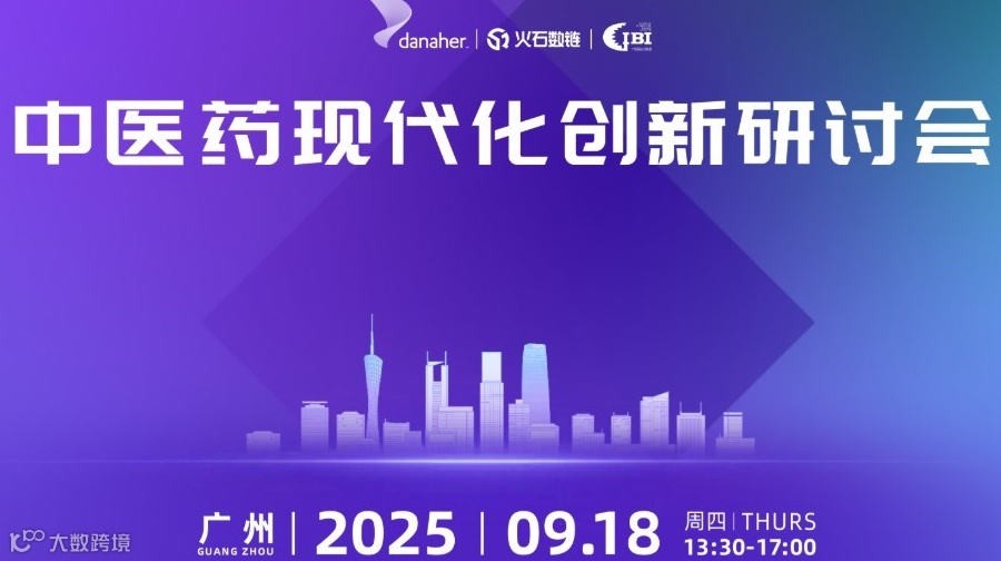 广州中医药现代化创新研讨会