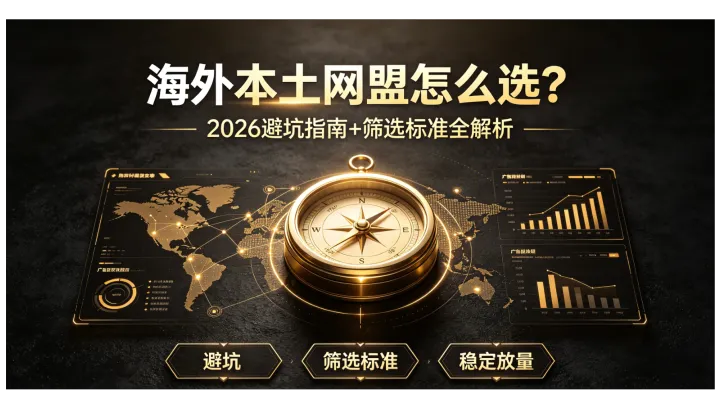 为什么越来越多投手转本土网盟？靠谱渠道挑选技巧