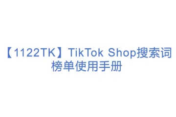 【1122TK】TikTok Shop搜索词榜单使用手册(3)