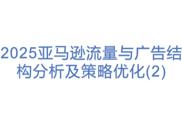 2025亚马逊流量与广告结构分析及策略优化(2)