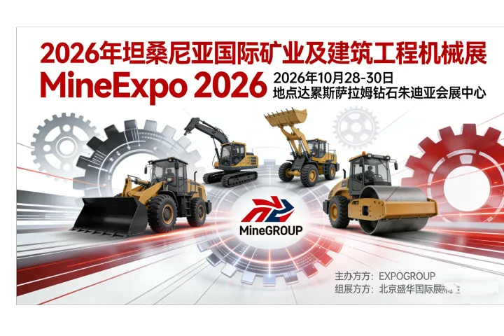 2026年坦桑尼亚国际矿业及建筑工程机械展（MineExpo 2026）：非洲矿业新引擎，共筑基建未来