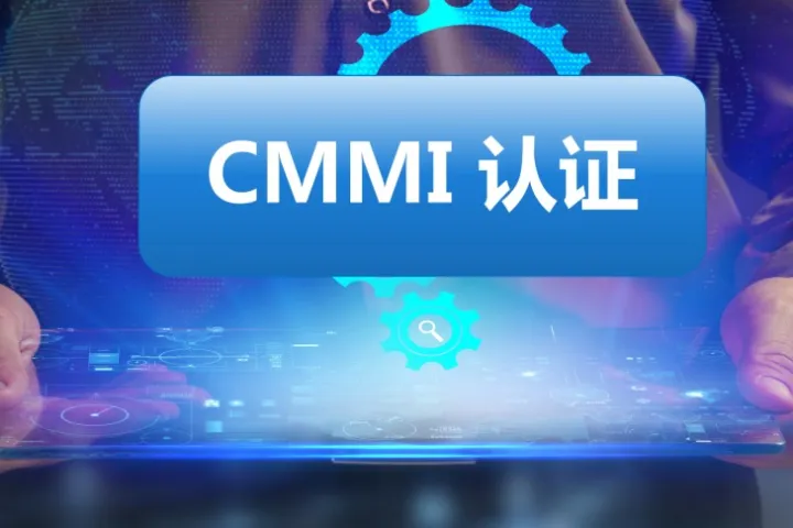 CMMI 认证办理/续期/升级：一站式专业中介服务代办公司机构推荐与对比