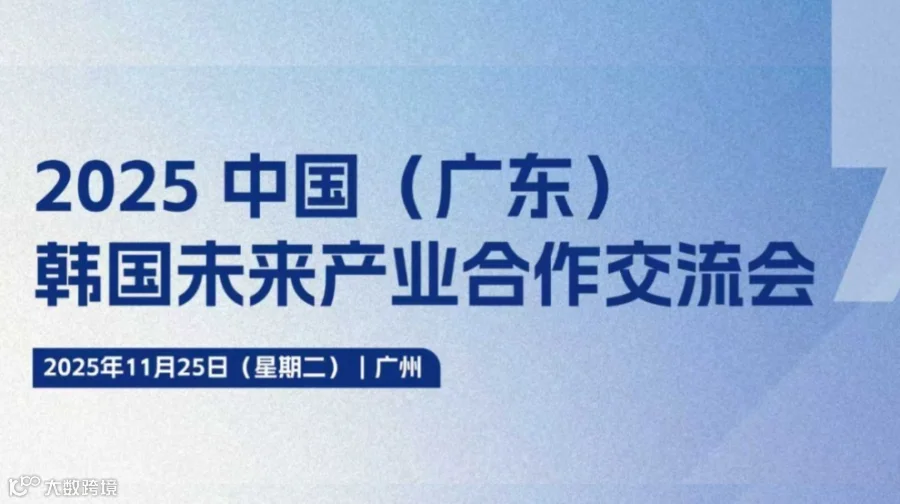 1v1对接韩国企业 | 2025中国（广东）韩国未来产业合作交流会
