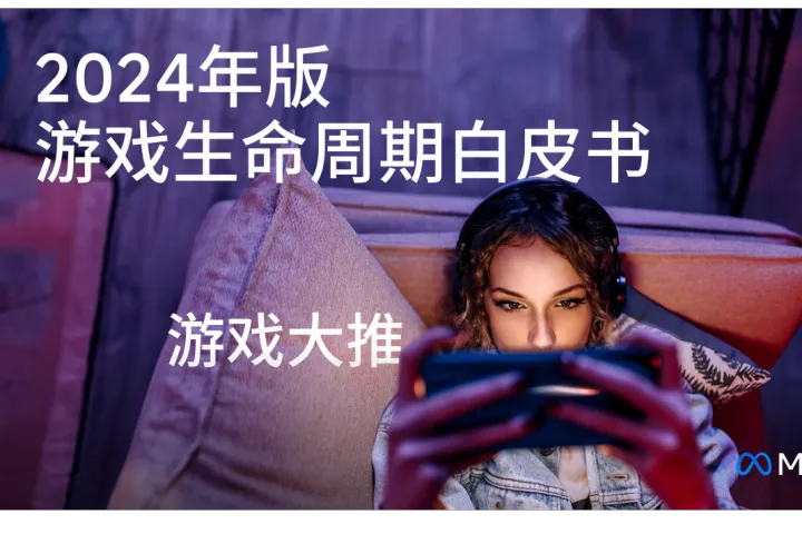 Meta：2024年版出海游戏的<em>最佳</em><em>实践</em>白皮书-游戏大推