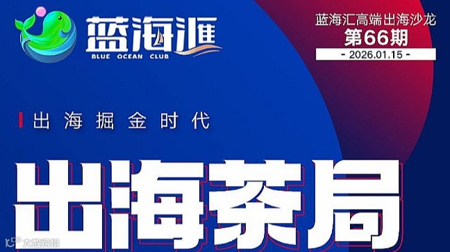 蓝海汇出海沙龙