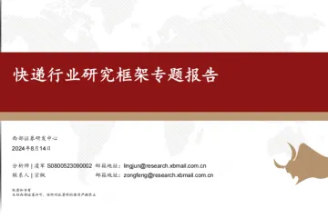 快递行业研究框架专题报告-240814（47页）