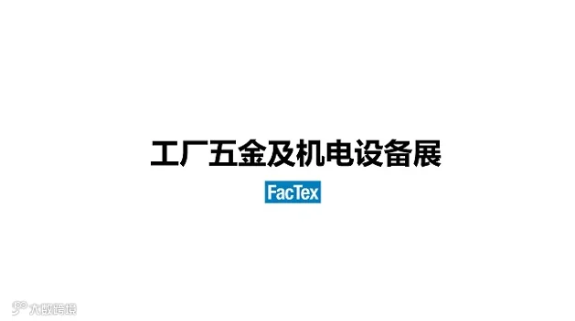 2026年日本东京工厂五金及机电设备展览会 FacTex