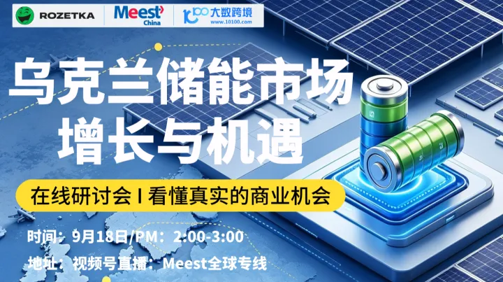 乌克兰储能市场增长与机遇——Meest China线上研讨会
