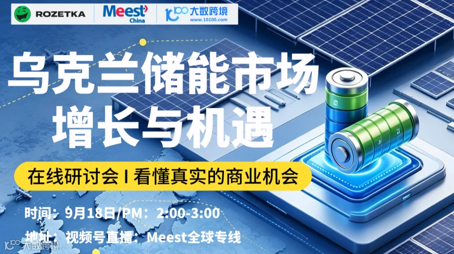 乌克兰储能市场增长与机遇——Meest China线上研讨会