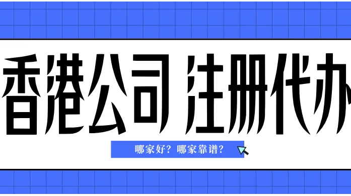 快企务香港代办测评：持牌通道+全链托管+多法域统筹更省心