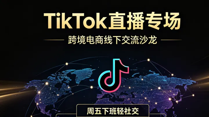 TikTok直播专场‑跨境电商线下交流沙龙【每周五下班轻社交场】TK直播深圳专场