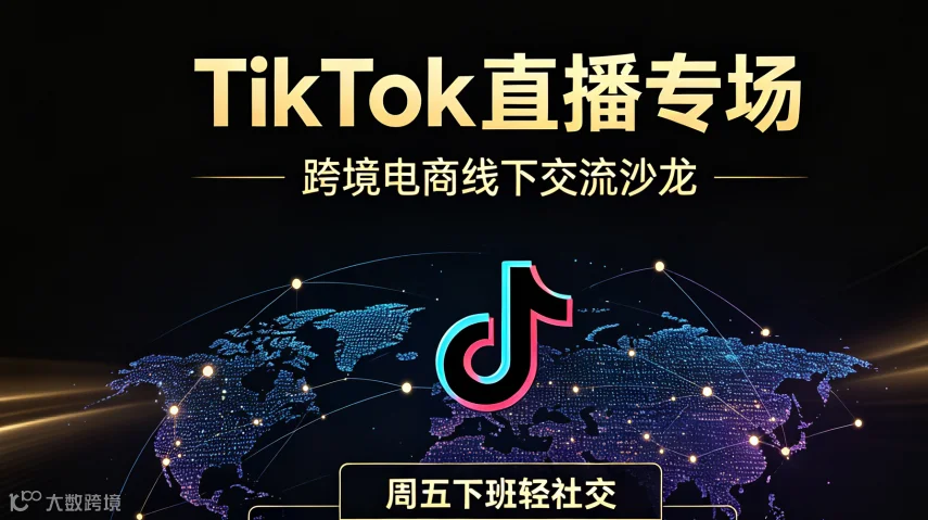 TikTok直播专场‑跨境电商线下交流沙龙【每周五下班轻社交场】TK直播深圳专场