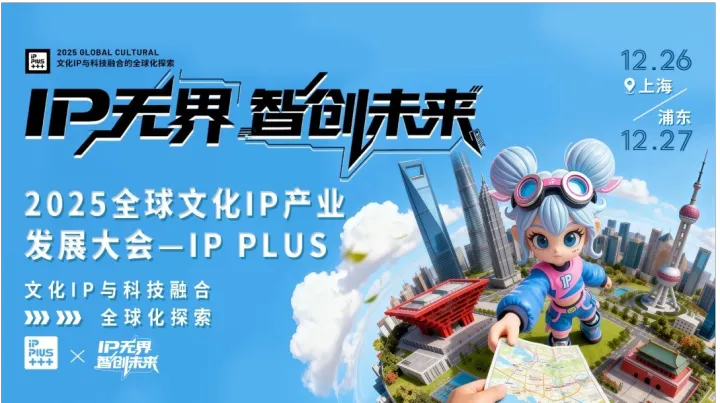 2025全球文化IP產(chǎn)業(yè)發(fā)展大會-IP無界·智創(chuàng)未來