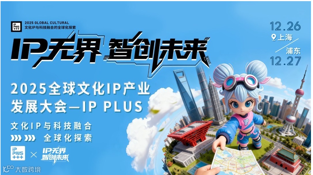 2025全球文化IP產(chǎn)業(yè)發(fā)展大會(huì)-IP無(wú)界·智創(chuàng)未來(lái)