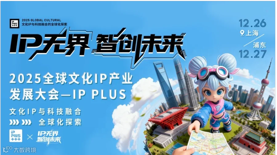 2025全球文化IP产业发展大会-IP无界·智创未来
