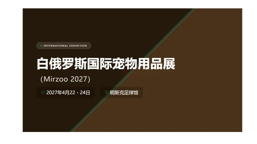 白俄罗斯国际宠物用品展（Mirzoo 2027）