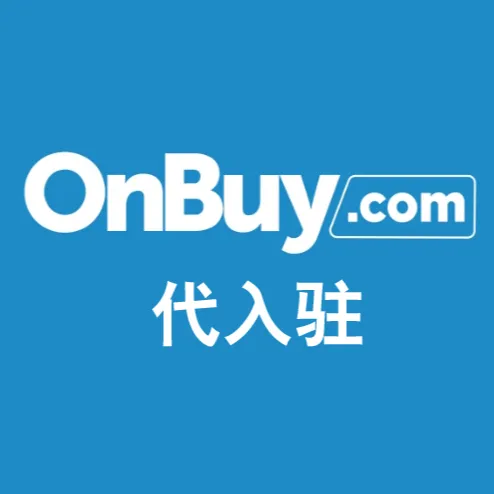 Onbuy代入驻+运营支持
