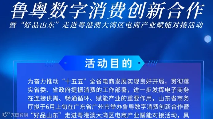 鲁粤数字消费创新合作暨“好品山东” 走进粤港澳大湾区电商产业赋能对接活动