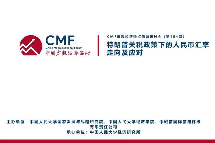 2025中国宏观经济专题报告：特朗普关税政策下的人民币汇率走向及应对