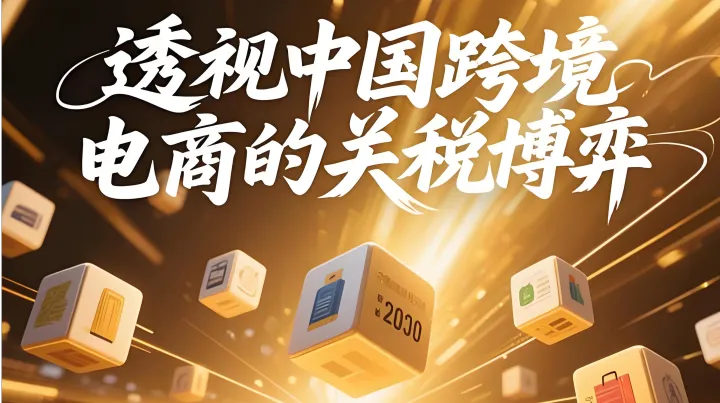 关税战烽火连天，中国跨境电商却逆势暴涨？背后真相与生存法则全揭秘