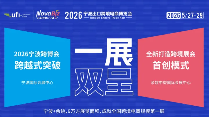  2026宁波跨境电商博览会