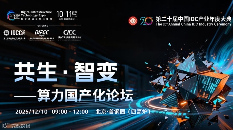 “共生•智变”——算力国产化论坛