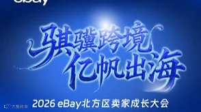 骐骥跨境 亿帆出海 2026eBay北方区卖家成长大会