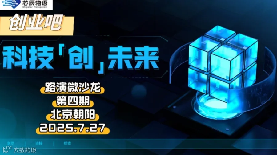 高科技领域路演微沙龙第4期