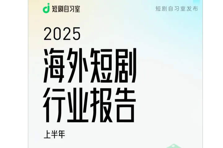 短剧自习室：2025<em>上半年</em>海外短剧行业报告