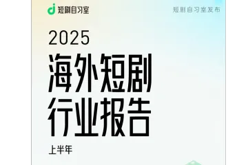 短剧自习室：2025上半年海外短剧行业报告