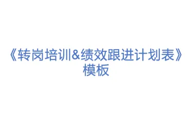 《转岗培训&绩效跟进计划表》- 模板(1)