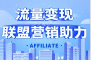 什么是联盟峰会（Affiliate Summit）？