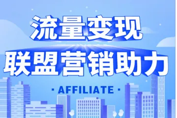 什么是联盟峰会（Affiliate Summit）？