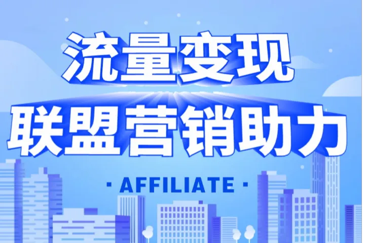 什么是联盟峰会（Affiliate Summit）？