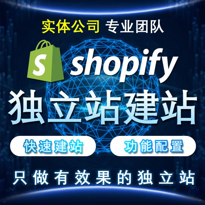 外贸独立站建站服务|B2B官网+B2C商城+Shopify一站式搭建