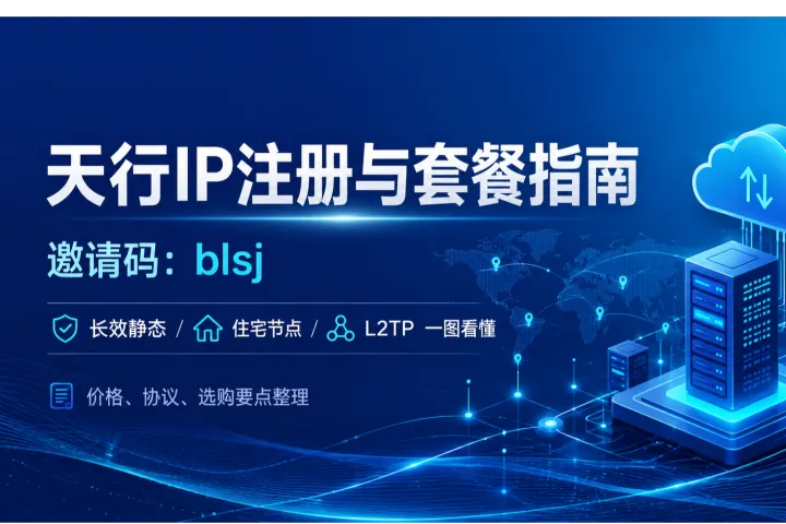天行IP怎么样？官方四折邀请码blsj、套餐价格与注册使用说明