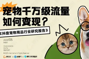 蝉妈妈2023抖音宠物用品行业研究报告43页