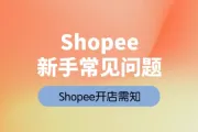 Shopee虾皮新手小白必读：十大常见问题解答