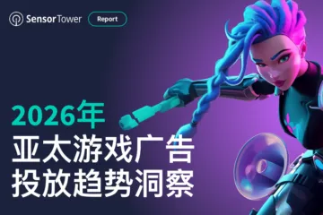 2026年亚太游戏广告投放趋势洞察报告