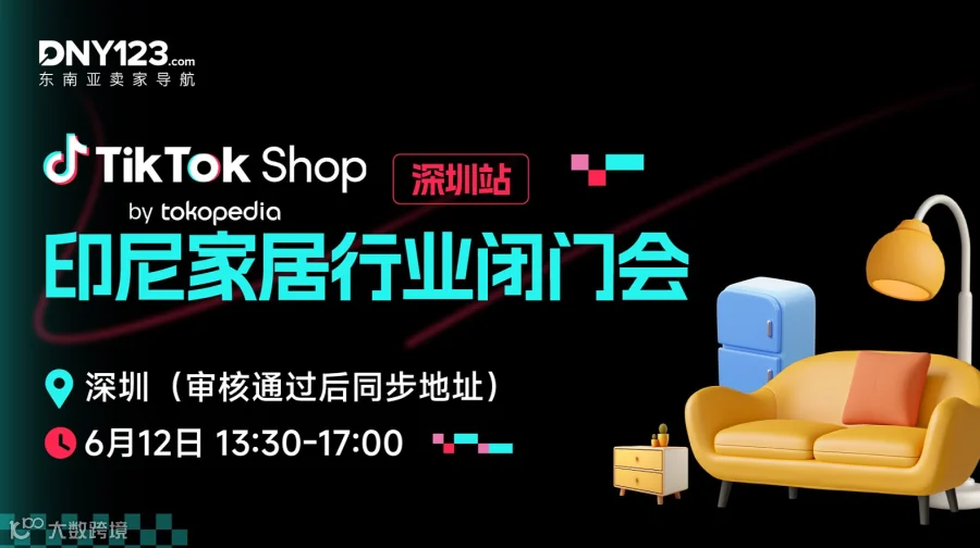 TikTok Shop 印尼家居行业闭门会 ● 深圳站