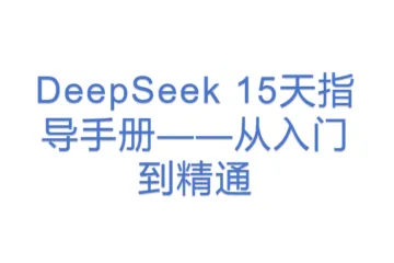 DeepSeek 15天指导手册——从入门到精通