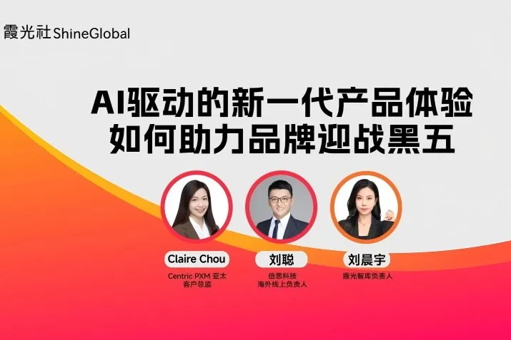 霞光Talk直播回顾 | AI驱动的新一代产品体验管理如何助力品牌迎战黑五