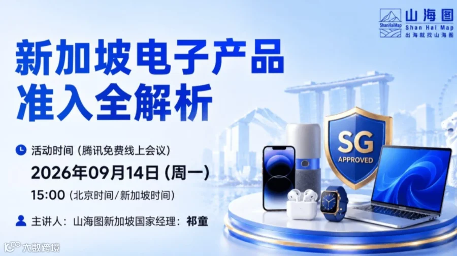 新加坡电子产品准入全解析