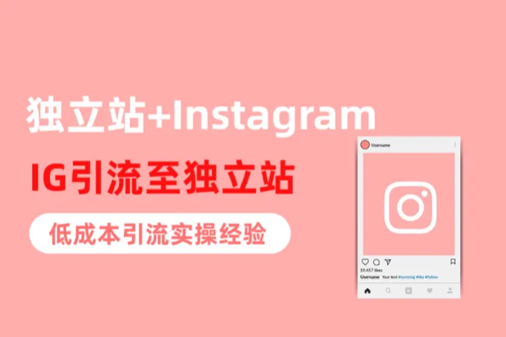 独立站如何利用Instagram引流？这几项技巧，让你事半功倍！