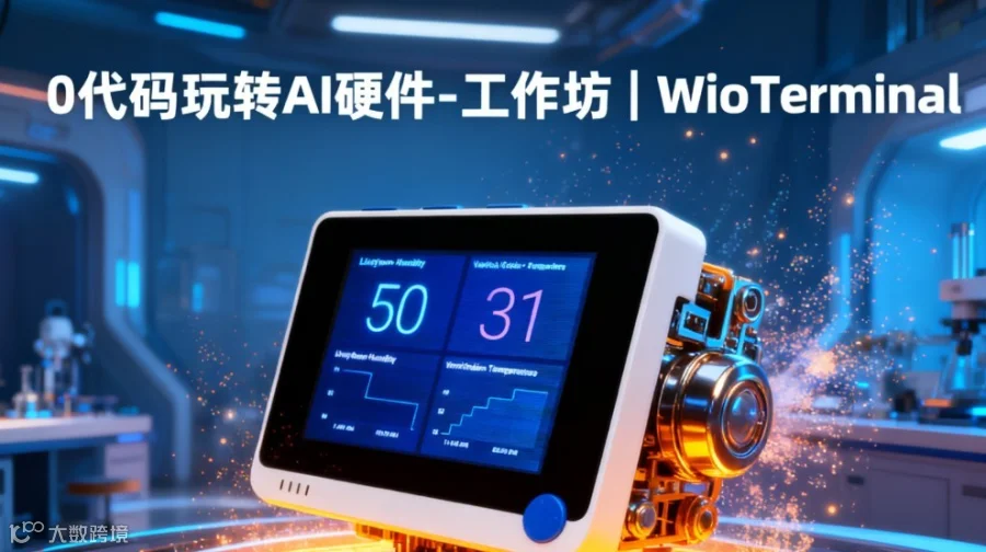 0代码玩转AI硬件-工作坊 | Wio Terminal带你从“围观者”变身“创作者”