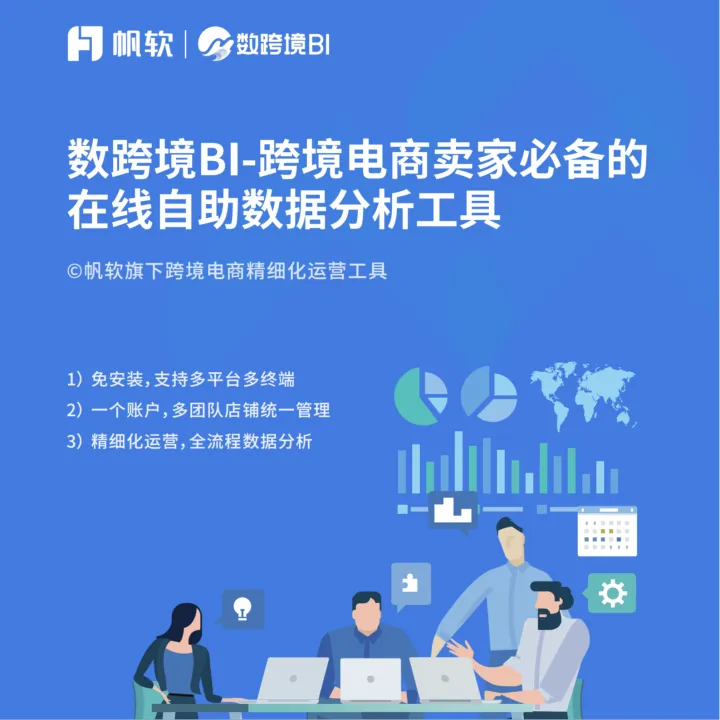 【数跨境BI】跨境电商卖家必备的在线自助数据分析工具