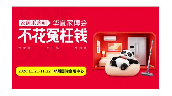 第41届郑州家博会