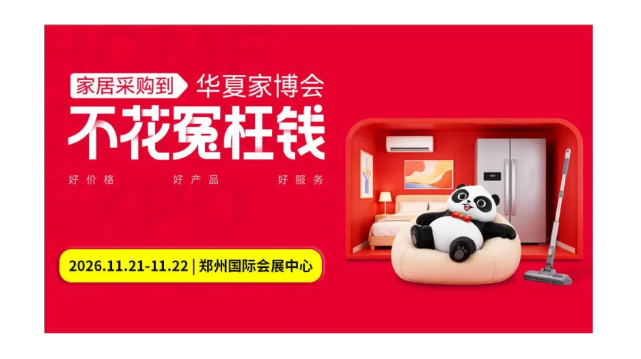 第41届郑州家博会